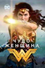  - Wonder Woman 2017