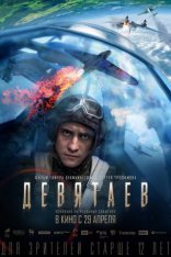 другие постеры к фильму Девятаев Девятаев