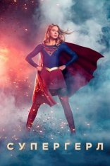   Supergirl 2015-2021