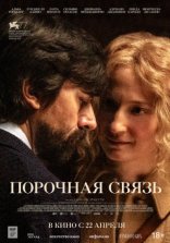 другие постеры к фильму Порочная связь Порочная связь