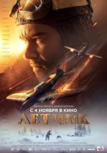 другие постеры к фильму Летчик Летчик
