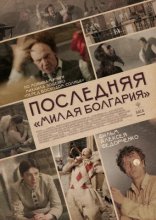 фильм Последняя «Милая Болгария»  2018