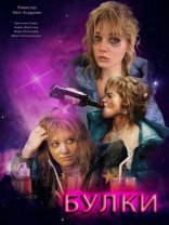 другие постеры к фильму Булки Булки