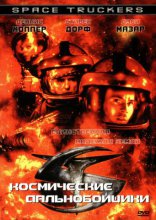 фильм Космические дальнобойщики Space Truckers 1996