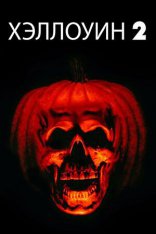 фильм Хэллоуин 2 Halloween II 1981