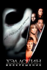фильм Хэллоуин: Воскрешение Halloween: Resurrection 2002