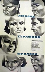 фильм Любовь Серафима Фролова  1969