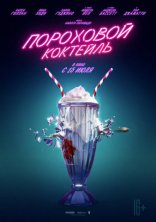 другие постеры к фильму Пороховой коктейль Пороховой коктейль