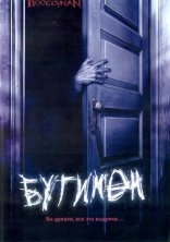 фильм Бугимен: Царство ночных кошмаров Boogeyman 2005
