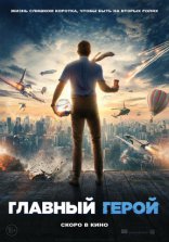 другие постеры к фильму Главный герой Главный герой