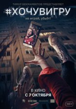 другие постеры к фильму #хочувигру #хочувигру