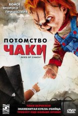фильм Потомство Чаки Seed of Chucky 2004