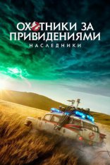 другие постеры к фильму Охотники за привидениями: Наследники Охотники за привидениями: Наследники