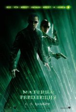 фильм Матрица: Революция Matrix Revolutions, The 2003