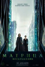 фильм Матрица: Воскрешение Matrix: Resurrections, The 2021