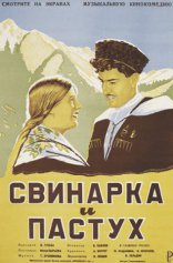 фильм Свинарка и пастух — 1941
