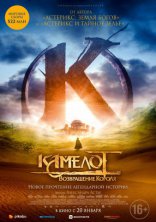 фильм Камелот: Возвращение короля Kaamelott - Premier volet 2021