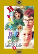 фильм Новогодние приключения Маши и Вити  1975
