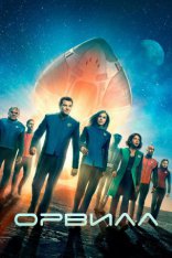   The Orville 2017-