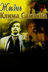фильм Жизнь Клима Самгина  1986