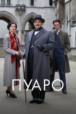 фильм Пуаро Poirot 1989-2013