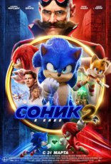 фильм Соник 2 Sonic 2 2022