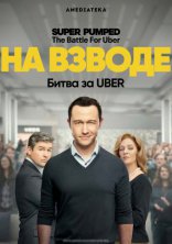фильм На взводе: Битва за Uber Super Pumped: The Battle For Uber 2022-