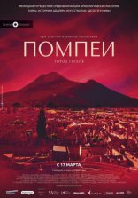 фильм Помпеи: Город грехов Pompei - Eros e mito 2021