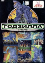 фильм Годзилла Godzilla: The Series 1998