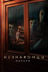 фильм Незнакомцы: Начало The Strangers: Chapter 1 2024 фильм Незнакомцы: Начало The Strangers: Chapter 1 2024