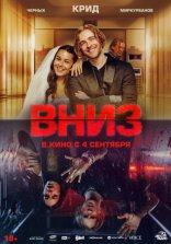 фильм Вниз  2025 фильм Вниз  2025