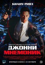    Johnny Mnemonic 1995
