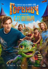 другие постеры к фильму Горыныч Горыныч