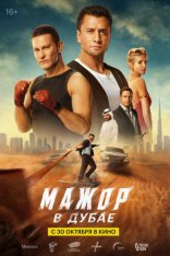 другие постеры к фильму Мажор в Дубае Мажор в Дубае