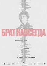 другие постеры к фильму Брат навсегда Брат навсегда