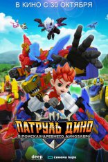 другие постеры к фильму Патруль Дино: В поисках древнего динозавра Патруль Дино: В поисках древнего динозавра