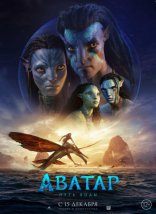  :   Avatar: The Way of Water 2022