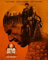 ����� 28 ��� ������: ���� �� ������ 28 Years Later: The Bone Temple 2026