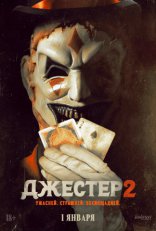 другие постеры к фильму Джестер 2 Джестер 2