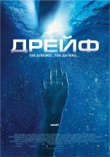 фильм Дрейф Open Water 2: Adrift 2006