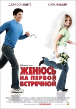 фильм Женюсь на первой встречной Wedding Daze 2006