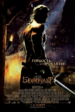 другие постеры к фильму Беовульф Беовульф