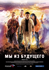 фильм Мы из будущего — 2008