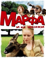 фильм Марфа и ее щенки — 2006