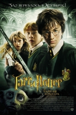 фильм Гарри Поттер и Тайная комната Harry Potter and the Chamber of Secrets 2002