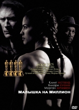     Million Dollar Baby 2004