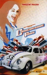    Herbie Fully Loaded 2005