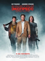   : ,  Pineapple Express 2008