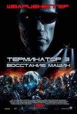 другие постеры к фильму Терминатор 3: Восстание машин Терминатор 3: Восстание машин