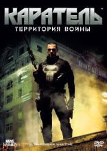 фильм Каратель: Территория войны Punisher: War Zone 2008